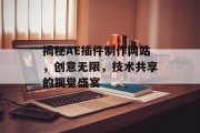 揭秘AE插件制作网站，创意无限，技术共享的视觉盛宴