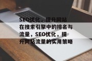 SEO优化,提升网站在搜索引擎中的排名与流量,SEO优化,提升网站流量的实用策略