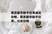 罪恶都市新手任务通关攻略,罪恶都市新手任务,过关攻略
