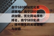 南宁SEO网站优化实战策略,南宁SEO实战秘籍,优化网站提升排名,南宁SEO实战,提升排名的关键策略与秘籍