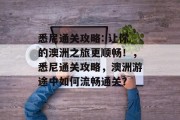 悉尼通关攻略: 让你的澳洲之旅更顺畅！，悉尼通关攻略，澳洲游途中如何流畅通关？