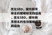 优化SEO，提升网页排名的策略和实践指南，优化SEO，提升网页排名的有效策略和实践指南