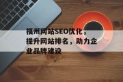 福州网站SEO优化，提升网站排名，助力企业品牌建设
