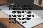 网络营销，优化网站SEO的实践，网络营销，提高网站SEO的有效方法与技巧，网络营销，优化网站SEO的有效方法与技巧