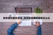 网页版劲舞团游戏_网页版劲舞团游戏怎么玩