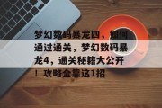梦幻数码暴龙四，如何通过通关，梦幻数码暴龙4，通关秘籍大公开！攻略全靠这1招
