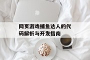 网页游戏捕鱼达人的代码解析与开发指南