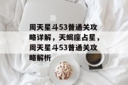 周天星斗53普通关攻略详解,天蝎座占星,周天星斗53普通关攻略解析