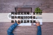 网站优化攻略，全方位提升网站SEO排名，助力企业品牌发展