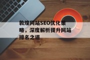 敦煌网站SEO优化策略，深度解析提升网站排名之道