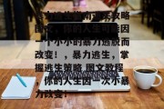暴力逃生指南通关攻略图文,你的人生可能因一个小小的暴力逃脱而改变!,暴力逃生,掌握逃生策略 图文教程,你的人生因一次小暴力改变!