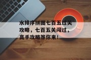水排序拼图七百五过关攻略,七百五关闯过,高手攻略等你来! 水排序拼图七百五过关攻略,七百五关闯过,高手攻略等你来!