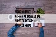 详解如何在 Dotshome中快速通关，如何在DTSHome中快速通关