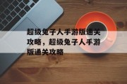 超级兔子人手游版通关攻略,超级兔子人手游版通关攻略