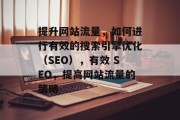 提升网站流量，如何进行有效的搜索引擎优化（SEO），有效 SEO，提高网站流量的策略