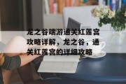 龙之谷端游通关红莲宫攻略详解，龙之谷，通关红莲宫的详细攻略
