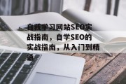 自我学习网站SEO实战指南,自学SEO的实战指南,从入门到精通