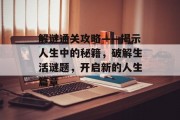 解谜通关攻略——揭示人生中的秘籍，破解生活谜题，开启新的人生篇章