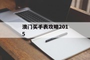 澳门买手表攻略2015