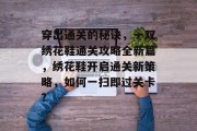 穿出通关的秘诀，一双绣花鞋通关攻略全新篇，绣花鞋开启通关新策略，如何一扫即过关卡?