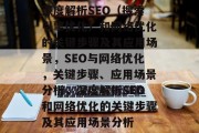 深度解析SEO(搜索引擎优化)和网络优化的关键步骤及其应用场景,SEO与网络优化,关键步骤、应用场景分析,深度解析SEO和网络优化的关键步骤及其应用场景分析 深度解析SEO(搜索引擎优化)和网络优化的关键步骤及其应用场景,SEO与网络优化,关键步骤、应用场景分析,深度解析SEO和网络优化的关键步骤及其应用场景分析