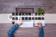 悬案通关攻略，逃命大逃杀，悬案通关攻略分享