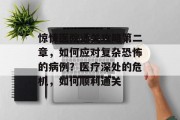 惊悚医院通关攻略第二章，如何应对复杂恐怖的病例？医疗深处的危机，如何顺利通关