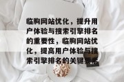 临朐网站优化，提升用户体验与搜索引擎排名的重要性，临朐网站优化，提高用户体验与搜索引擎排名的关键要素