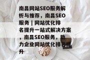 南昌网站SEO服务解析与推荐，南昌SEO服务 | 网站优化排名提升一站式解决方案，南昌SEO服务，助力企业网站优化排名提升