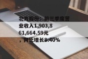 北方股份：前三季度营业收入1,903,861,664.59元，同比增长8.40%