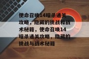 使命召唤14暗杀通关攻略,隐藏的挑战和战术秘籍,使命召唤14暗杀通关攻略,隐藏的挑战与战术秘籍