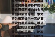 炉石传说是一款多人在线卡牌游戏,玩家可以通过完成各种各样的任务来获得游戏内的金币奖励和荣誉等级。本文将为玩家提供一套炉石传说的通关攻略,希望可以帮助玩家更好地享受游戏的乐趣。,炉石传说通关攻略,轻松达史诗荣誉! 炉石传说是一款多人在线卡牌游戏,玩家可以通过完成各种各样的任务来获得游戏内的金币奖励和荣誉等级。本文将为玩家提供一套炉石传说的通关攻略,希望可以帮助玩家更好地享受游戏的乐趣。,炉石传说通关攻略,轻松达史诗荣誉!