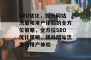 SEO优化,提升网站流量和用户体验的全方位策略,全方位SEO优化策略,提升网站流量与用户体验