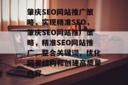 肇庆SEO网站推广策略，实现精准SEO，肇庆SEO网站推广策略，精准SEO网站推广，整合关键词、优化网页结构和创建高质量内容