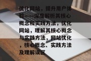 优化网站，提升用户体验——深度解析其核心概念和实践方法，优化网站，理解其核心概念与实践方法，网站优化，核心概念、实践方法及理解误区