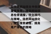 在信息网站优化中扮演重要角色，提高网站信息检索速度，优化技巧与策略，信息网站优化，提升搜索速度、提高用户体验的策略