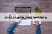 网络游戏大全列表_网络游戏10大排行榜