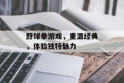 野球拳游戏，重温经典，体验独特魅力