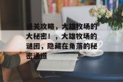 通关攻略,大雄牧场的大秘密!,大雄牧场的谜团,隐藏在角落的秘密通道