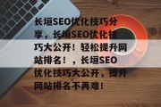 长垣SEO优化技巧分享，长垣SEO优化技巧大公开！轻松提升网站排名！，长垣SEO优化技巧大公开，提升网站排名不再难！