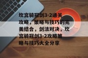坎宫骑冠剑3-2通关攻略，策略与技巧的完美结合，剑法对决，坎宫骑冠剑3-2攻略策略与技巧大全分享
