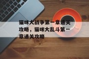 猫咪大战争第一章通关攻略，猫咪大乱斗第一章通关攻略
