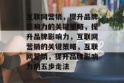 互联网营销，提升品牌影响力的关键策略，提升品牌影响力，互联网营销的关键策略，互联网营销，提升品牌影响力的五步走法