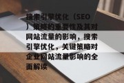 搜索引擎优化（SEO）策略的重要性及其对网站流量的影响，搜索引擎优化，关键策略对企业网站流量影响的全面解读