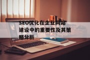 SEO优化在企业网站建设中的重要性及其策略分析