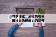 时事评论，从疫情看我国社会治理能力的提升