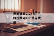 惠而浦跌2.28% 股价跌破100美元大关