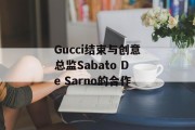 Gucci结束与创意总监Sabato De Sarno的合作
