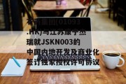 石药集团(01093.HK)与江苏康宁杰瑞就JSKN003的中国内地开发及商业化签订独家授权许可协议