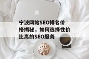 宁波网站SEO排名价格揭秘，如何选择性价比高的SEO服务